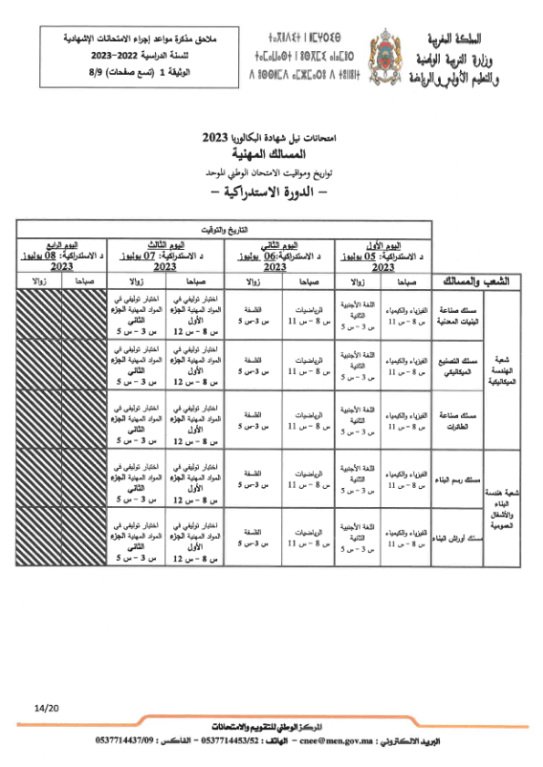 Dates des Examens du Baccalauréat 2023 au Maroc