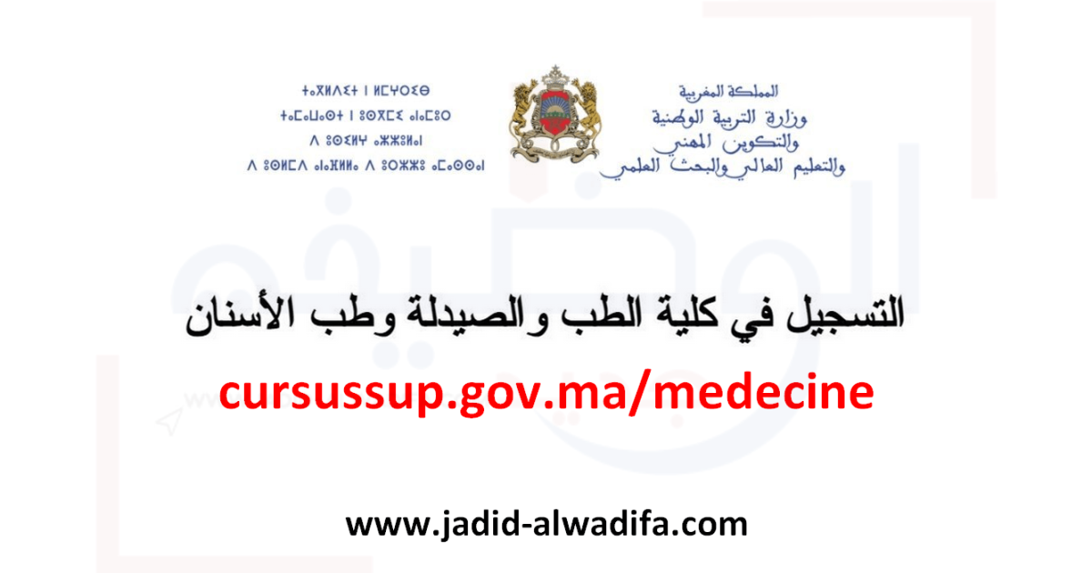 cursussup.gov.ma/medecine التسجيل في كلية الطب والصيدلة وطب الأسنان