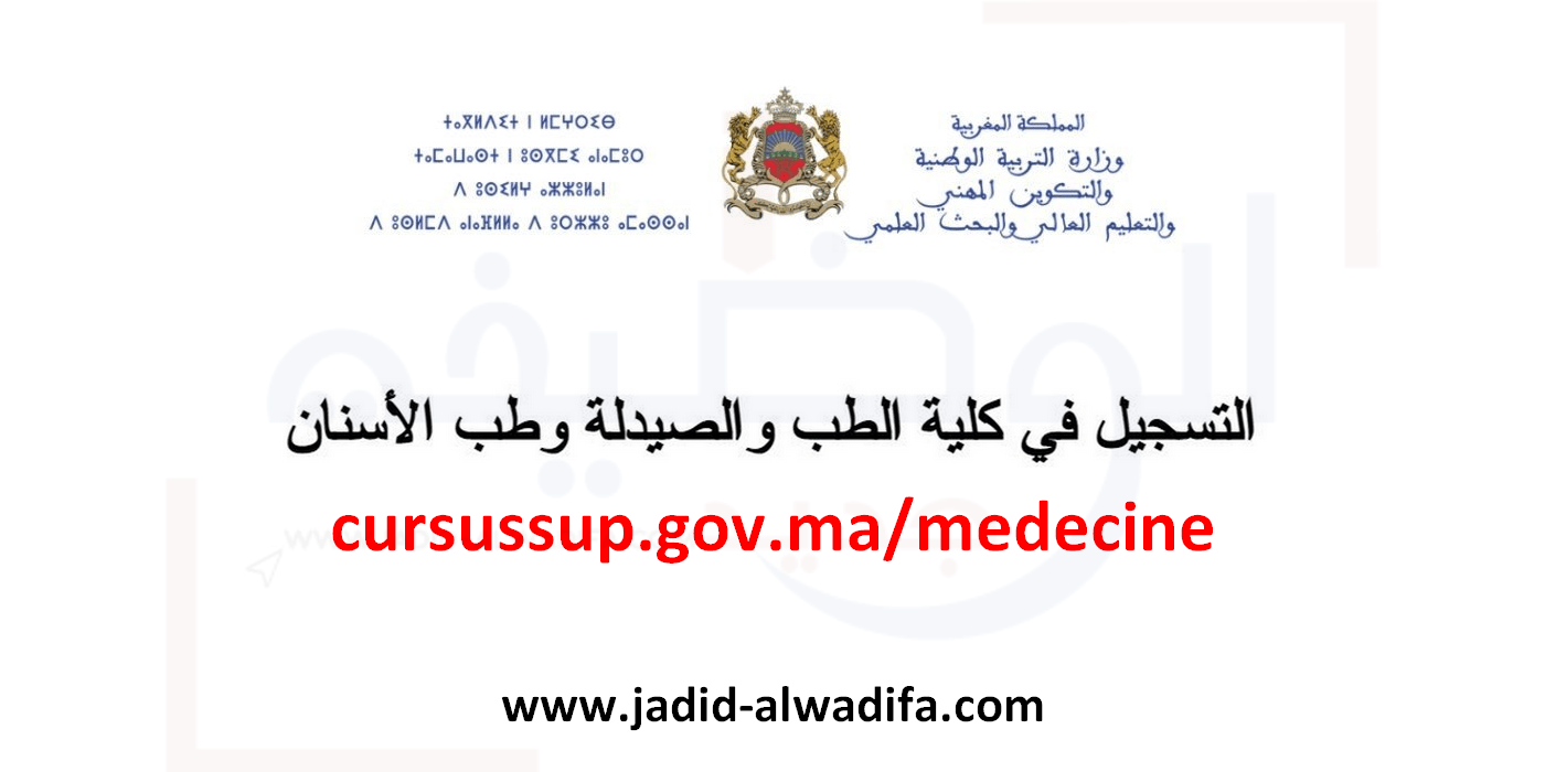 cursussup.gov.ma/medecine التسجيل في كلية الطب والصيدلة وطب الأسنان