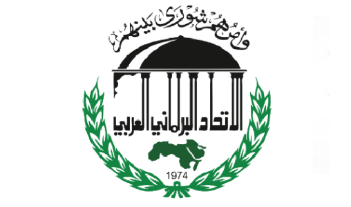 Le Parlement participe à la 34e session du comité exécutif et au 36e Congrès de l’Union parlementaire arabe