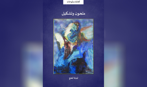 Festival Maqamat 2024: Présentation et signature de l’ouvrage “Melhoun et peinture” de l’artiste peintre Loubaba Laalej